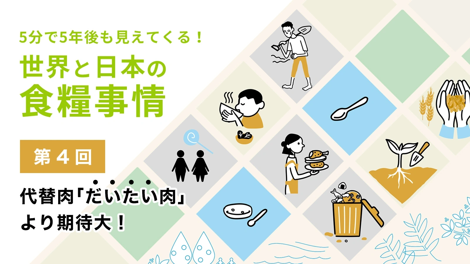 さらば悪き風習！ルール変更とDXで「食品ロス」削減【5分で5年後も見え
